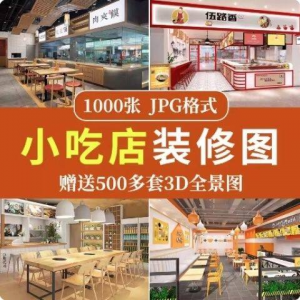 餐饮小吃店装修设计效果图串串香麻辣烫参考图3d全景图素材实景图-虚拟资料平台