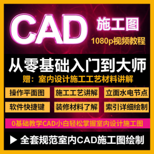 CAD零基础入门视频教程高清视频室内设计施工图软件制图教学课程-虚拟资料平台