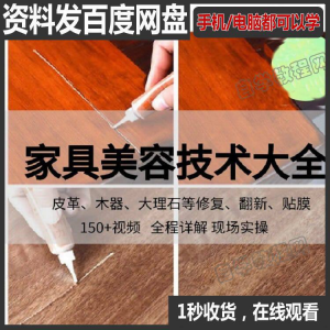 家具维修补漆修复翻新美容视频教程培训自学习方法技术-虚拟资料平台