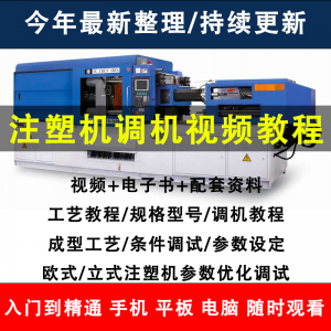 注塑机调机教程塑胶模具注塑工艺成型参数设置视频素材工程师教学-虚拟资料平台