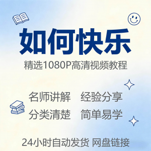 如何快乐学会快乐情绪视频教程新手自学零基础入门精通课程全集-虚拟资料平台