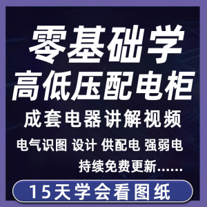 成套电气教程2026年高低压配电柜图纸识图视频课程变电所设计讲解-虚拟资料平台