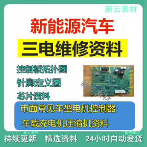 新能源汽车维修资料拓扑原理针脚图芯片三电控制器充电机压缩机-虚拟资料平台