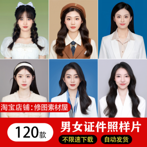 海马体证件照样片个人样图美式韩式肖像寸照素材照相馆写真模板-虚拟资料平台