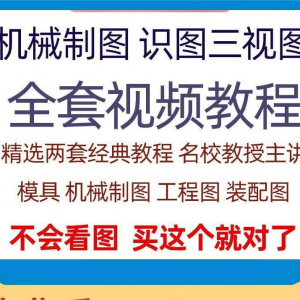 快速学会看图纸三视图零件装配图机械制图识图视频教程自学零基础-虚拟资料平台