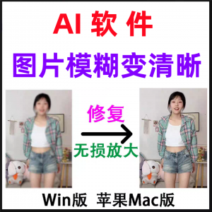 模糊变清晰无失真放大AI图片修覆软体高清4k相片8k图像增强智能降-虚拟资料平台