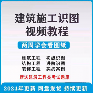 建筑工程图纸识图视频教程土建施工结构设计零基础入门讲解学习-虚拟资料平台