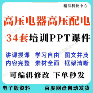 高压电器高压配电培训PPT课件电工培训基础知识意识配电装置-虚拟资料平台