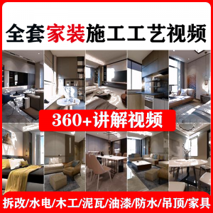 室内家居装修工程施工工艺视频工序流程家装水电木工吊顶工艺教程-虚拟资料平台