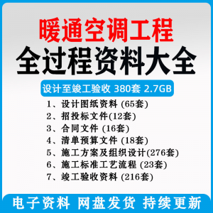 暖通风中央空调工程施工方案组织设计图纸招投标合同竣工验收资料-虚拟资料平台