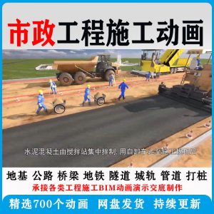 市政工程施工动画道桥梁地铁隧道城轨3D一建二建全套视频资料-虚拟资料平台