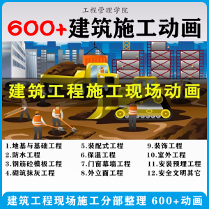 建筑施工动画一建二建现场工艺流程土建安装现场施工技术视频素材-虚拟资料平台