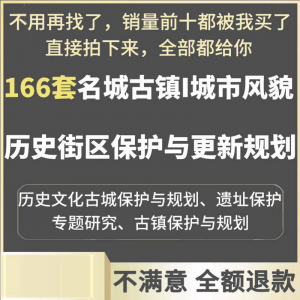 古城古镇文化名城街区城市风貌保护与更新规划设计案例文本-虚拟资料平台