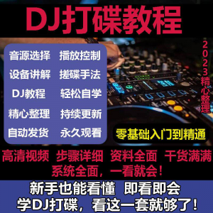 DJ打碟教程零基础入门到精通自学课程DJ中文搓碟视频教学培训资料-虚拟资料平台