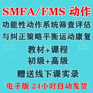 SFMA和FMS动作功能性系统评估与纠正初级高级运动颈椎脊康复课程-虚拟资料平台