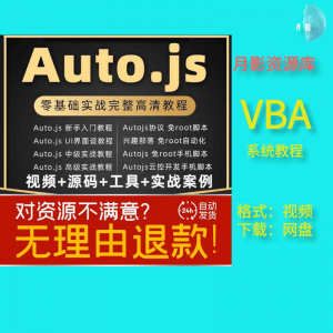 autojs教程免root手机脚本课程按键精灵自动化安卓全套源码视频-虚拟资料平台