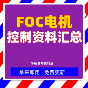 整套大厂成熟无刷电机FOC控制器解决方案教程实例源码学习资料-虚拟资料平台