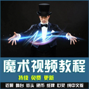 魔术视频教学合集 魔术 硬币舞台泡妞魔术 魔术教程永久更新-虚拟资料平台