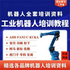 工业机器人视频教程ABB川崎KUKA安川FANUC编程课全套PPT资料-虚拟资料平台