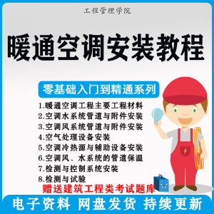暖通空调安装施工技术教程视频中央空调工程施工实用工艺方法教学-虚拟资料平台