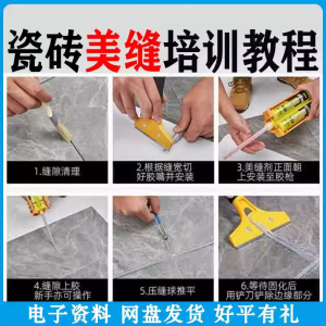 瓷砖美缝施工视频教程零基础入门打胶填缝清缝方法课程技巧培训-虚拟资料平台