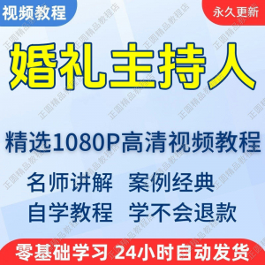 婚礼主持人视频学习教程新手自学零基础入门精通教学培训课程全集-虚拟资料平台