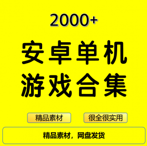 2000+安卓单机游戏大合集精选-虚拟资料平台