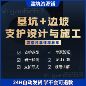 基坑及边坡支护工程设计与施工技术视屏教学课程计算软件规范解读-虚拟资料平台