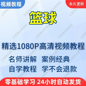 篮球打篮球学习高清视频教程新手自学零基础入门精通教学课程全集-虚拟资料平台