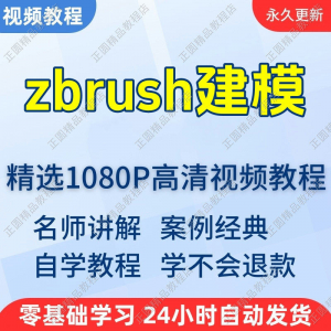 zbrush建模视频教程新手学习小白自学零基础入门精通教学课程全集-虚拟资料平台