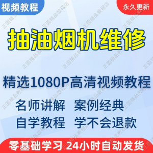 抽油烟机维修视频教程新手自学零基础入门精通教学培训课程全集-虚拟资料平台