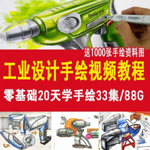 工业设计手绘视频教程工业设计手绘马克笔手绘教程产品快题设计-虚拟资料平台