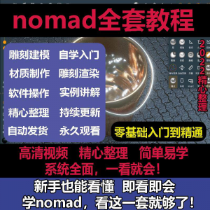 nomad教程sculpt 3d中文绘画ipad新手零基础雕刻建模全套视频课程-虚拟资料平台
