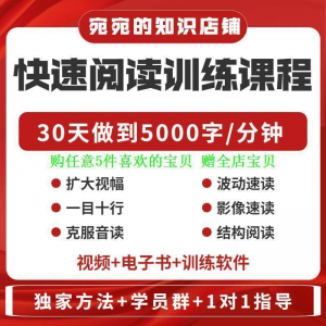 提升抗视频教程天训练阅读软件送遗忘开发速读快速力专注全脑30天做到5000字/分钟-虚拟资料平台