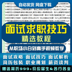 求职面试技巧视频课程简历包装职业规划应酬谈判辅导干货培训指导-虚拟资料平台
