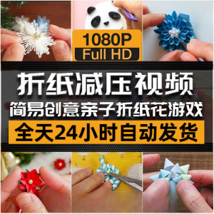 亲子折花游戏视频创意手工折纸 解减压自媒体思维书单号素材课程-虚拟资料平台