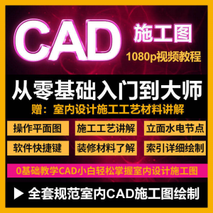 cad零基础入门教程高清视频室内设计施工图软件制图教学课程-虚拟资料平台