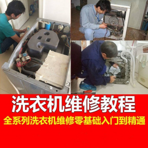 洗衣机维修教程自学家电清洗维护维修技术视频教程-虚拟资料平台