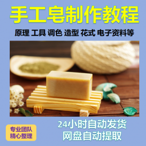 diy手作手工皂制作配方视频教程自学电子书资料冷制皂护肤品课程-虚拟资料平台
