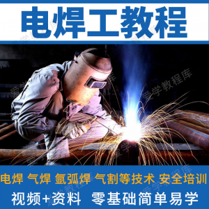电焊工技术视频教程自学习焊接气焊气割氩弧焊零基础入门教学技能-虚拟资料平台