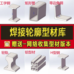 solidworks焊件库轮廓型材插件sw铝型材GB国标结构件标准件焊接库-虚拟资料平台