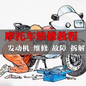 新版摩托车维修视频教程电动车修理技术资料电路图全套实战维修工-虚拟资料平台