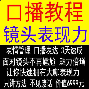 抖音口播课程镜头真人出境表现力短视频文案主播培训表演教程-虚拟资料平台