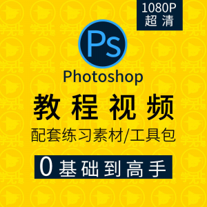 PS教程零基础入门学习photoshop软件全套自学视频人像精修图案例-虚拟资料平台