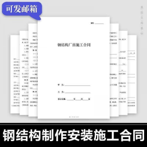 钢结构施工合同范本建筑工程屋面厂房彩钢加工制作安装承包协议书-虚拟资料平台