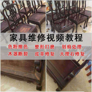 家具维修美容教程视频自学木器修补工具调色打磨划痕补漆教学资料-虚拟资料平台