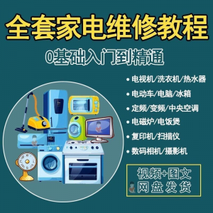 全套家电维修自学教程大全视频变频中央空调电视洗衣机热水器冰箱-虚拟资料平台