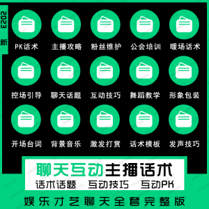 娱乐主播聊天互动pk全套话术 抖音新人颜值才艺公会直播培训课程-虚拟资料平台