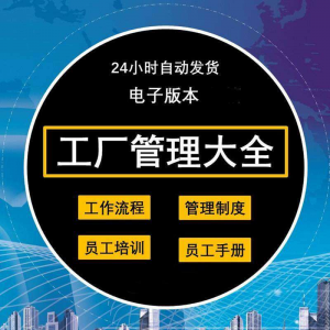 工厂管理规章制度车间制造业流程员工手册培训岗位职责生产-虚拟资料平台