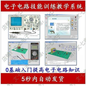 电子电路技能训练教学系统零基础学习模电数电入门赠32G视频教程-虚拟资料平台